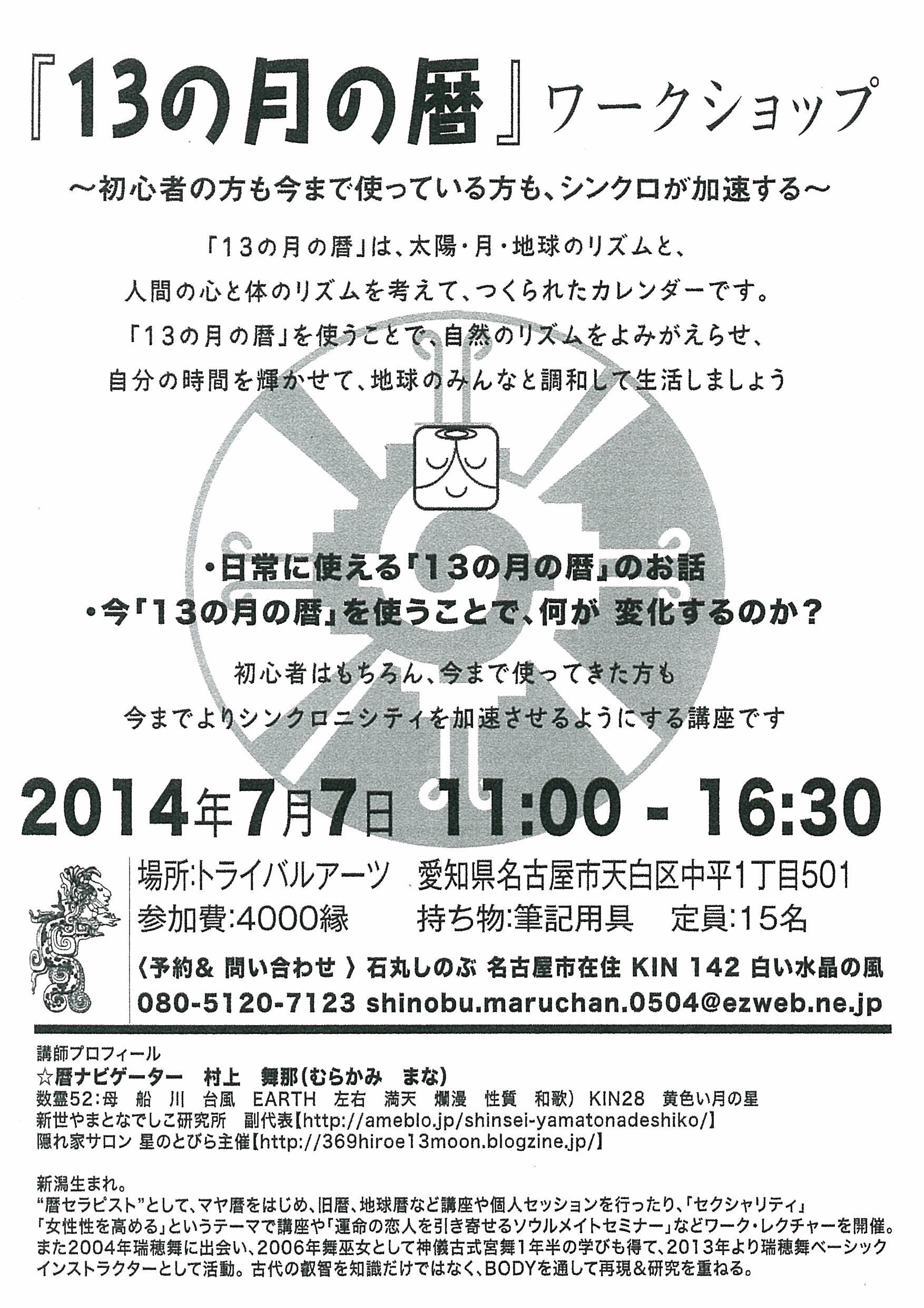 14年7月7日 月 13の月の暦 ワークショップ Tribal Arts